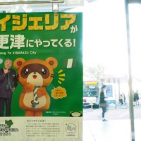 木更津市、五輪事前キャンプ受け入れへ　ナイジェリア選手ら９４人