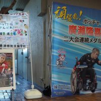 パラ・ボッチャ、広瀬選手に激励メッセージを　オンライン観戦も募集　君津市ＨＰ
