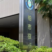住民異動届１件紛失　柏市