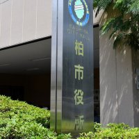 【速報】柏市、４カ月ぶりに新型コロナ感染者ゼロと発表　６月１４日以来