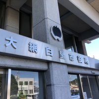 全職員向けの仕事始め廃止　大網白里市