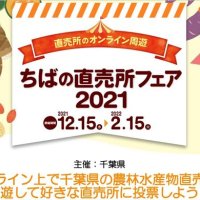 おうちで直売所フェア　千葉県、オンラインで初開催　抽選で県産品など当たる