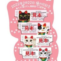 高根公団駅⇨たか猫（ネコ）うだん駅！！　新京成、猫の日にちなみ記念乗車券発売へ　限定２２２２セット