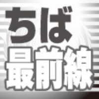 市原市議の政務活動費問題　市民の血税で私的買い物　「正しい心」志はどこへ　【ちば最前線】