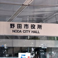 基本料金免除を拡大　水道料金で野田市　新型コロナ