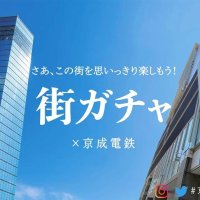 京成、体験型「ガチャ」２８日から販売　映画館貸し切り／夜景クルーズ／ホテルスイート宿泊券