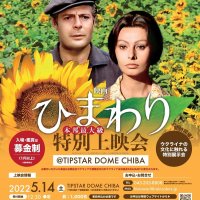 映画でウクライナ支援　５月１４日「ひまわり」上映会　千葉市の「ＴＩＰＳＴＡＲ　ＤＯＭＥ　ＣＨＩＢＡ」