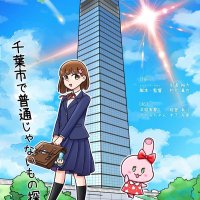 千葉市の魅力　アニメで発信　制作会社、ＣＦ募集中　支援者には「出演」特典