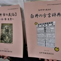 「はなっぽろ」ってどんな人？　白井の方言辞典できました。　郷土資料館で販売　生活密着１８７４語　お年寄りに聞き取り、４年かけ