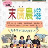 子ども記者「末廣農場」取材　魅力紹介、広報紙が完成　富里初の観光施設　２７日プレオープン