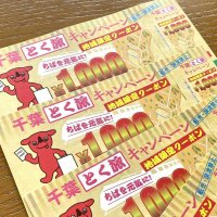 「千葉とく旅」期間再延長　６月３０日まで　２０００円クーポン、土日も