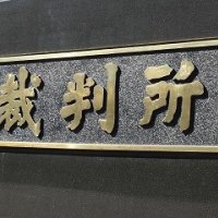 強制性交弁護士に１５年求刑　検察「弁護士の信頼を悪用」　千葉地裁公判