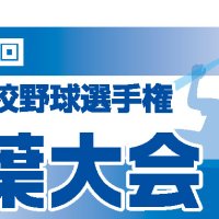 【展望】Ｂブロック　中央学院が中心か　第１０４回全国高校野球　千葉大会