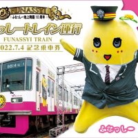 ふなっしー乗車券登場　新京成、地上降臨１０周年祝う　７月４日から　前日先行販売会も