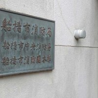 船橋消防に臨時救急隊　コロナ拡大、搬送急増で平日補強