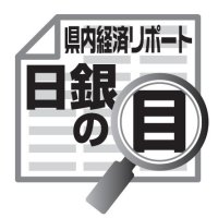 景気は緩やかに持ち直し　吉崎和宏　【日銀の目】