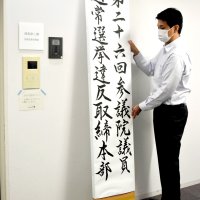 千葉県警　参院選取締本部解散　警告１９９件、前回比７７件増
