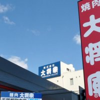 木曽路、焼肉チェーン「大将軍」を吸収合併　ブランドや雇用は維持