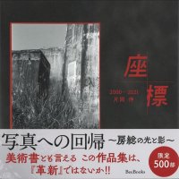 象徴リアリズムが光る　■写真集『座標』（片岡伸著）　【郷土の人の本】