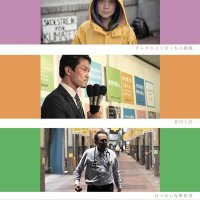 ドキュメンタリー映画３本上映会　浦安で１０月１６日