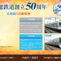 北総鉄道台紙付き乗車券　５０周年記念全線１日乗り放題