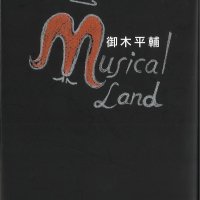 同時代歌劇の忠実な観察者　選りすぐり１４４作品紹介　御木平輔著『ミュージカルランド』　【故郷の本たちへ　河野良恒】（９７）
