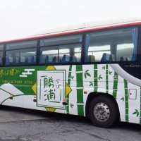 勝浦の魅力発信へ出発　アクア高速バス２台にラッピング　豊かな海、里山…　「夏は涼し　冬は暖か」