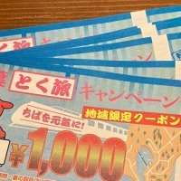 千葉とく旅、１月１０日から再スタート　県、独自でクーポン上乗せ