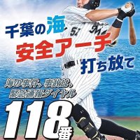 千葉ロッテ山口選手、海に安全アーチ　千葉海保１１８番ポスター