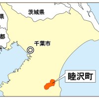 睦沢町