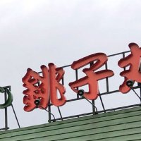 銚子丸、回転レールの使用終了へ　迷惑行為対策、フルオーダーシステムに