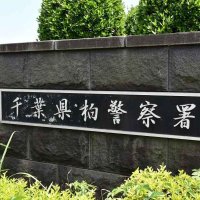夫の遺体、自宅に１カ月ほど放置…遺棄容疑で７０歳妻を逮捕　千葉・柏署