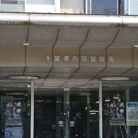 車でバイクに衝突容疑の女を逮捕　男性死亡、市原署