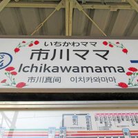 市川真間駅が「市川ママ駅」に　「母の日」ちなみ駅名看板と駅前バス停　京成電鉄・京成バス