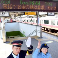 「電話でお金の話」に注意！　茂原駅内でメッセージ　【電話ｄｅ詐欺被害歯止めへ躍起】