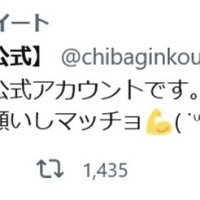 ゆるさで話題の千葉銀ツイッター　運営姿勢は「厳格」です　デビュー１年　担当グループ直撃