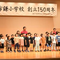 栄・布鎌小１５０周年祝う　児童、歴史伝える群読披露