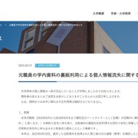 明海大で学生の個人情報流出　浦安キャンパス元職員、飲食店で書類紛失　裏紙として使おうと持ち帰り