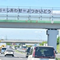 市民目線で住環境ＰＲ　東関道陸橋に新横断幕　四街道市、公募の２作品