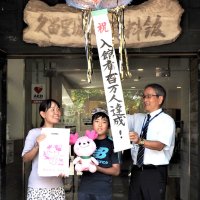 入館者１００万人達成！！　君津・久留里城址資料館