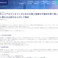 帝京平成大、学生の就活相談に関する個人情報流出　担当者が手書きメモ持ち帰り…裏面を再利用、持ち出した飲食店で紛失