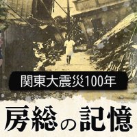 【連載】房総の記憶　関東大震災１００年　記事一覧　１世紀前の千葉県で何が起きたのか