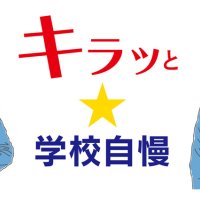 シックな色合いの制服人気　西武台千葉中（野田市）【キラッと★学校自慢　特別編】