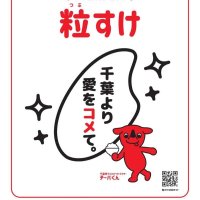 ＡＩ活用　新コピー　「極上の大粒体験。」　千葉県ブランド米　粒すけ、特徴明確に