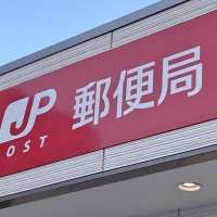荷物２４５個を廃棄した流山郵便局社員解雇　日本郵便関東支社