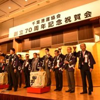 港湾運送の発展へ　７０周年記念で祝賀会　千葉港運協会