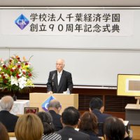 「渋沢の精神で教育充実」　千葉経済学園　創立９０周年祝い式典