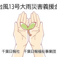 【受付終了】台風１３号大雨災害義援金　千葉日報福祉事業団（敬称略）