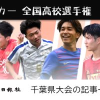 ＜高校サッカー＞第１０２回全国高校サッカー選手権千葉大会　２０２３年　記事一覧