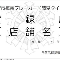 感震ブレーカー普及を　販売店登録制度運用へ　千葉市消防局